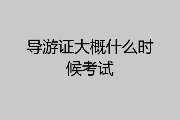 导游证大概什么时候考试