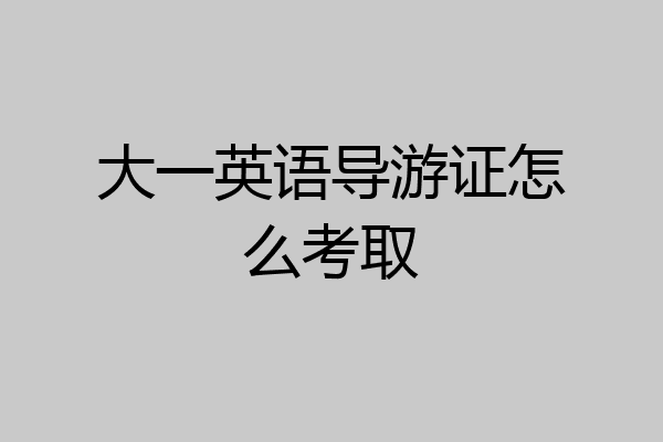 大一英语导游证怎么考取