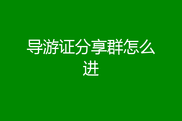 导游证分享群怎么进