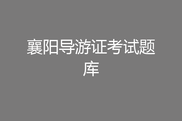 襄阳导游证考试题库