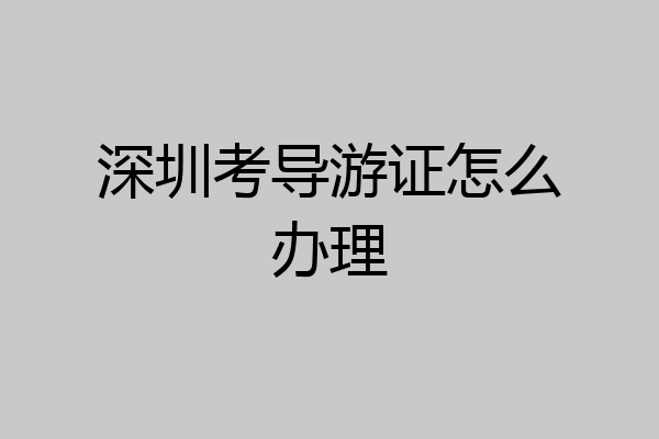 深圳考导游证怎么办理