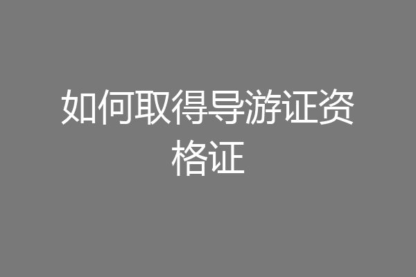如何取得导游证资格证
