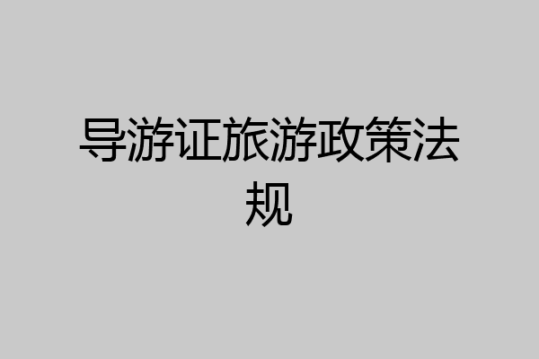 导游证旅游政策法规