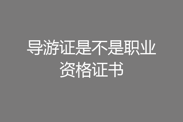 导游证是不是职业资格证书