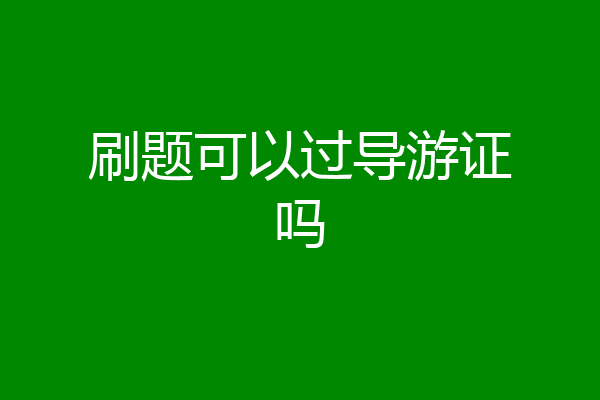 刷题可以过导游证吗