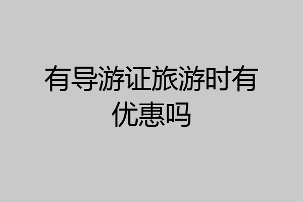 有导游证旅游时有优惠吗