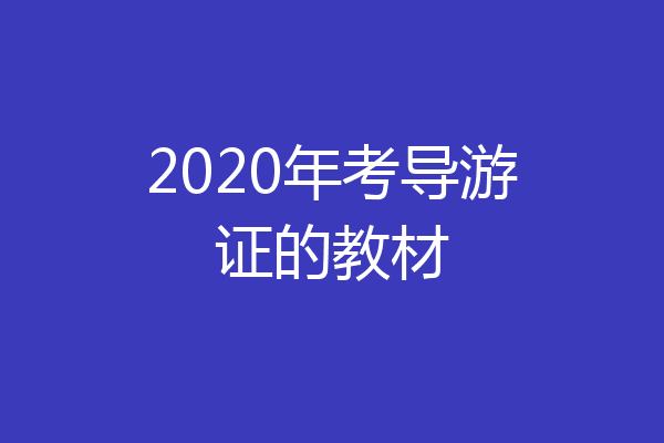 2020年考导游证的教材