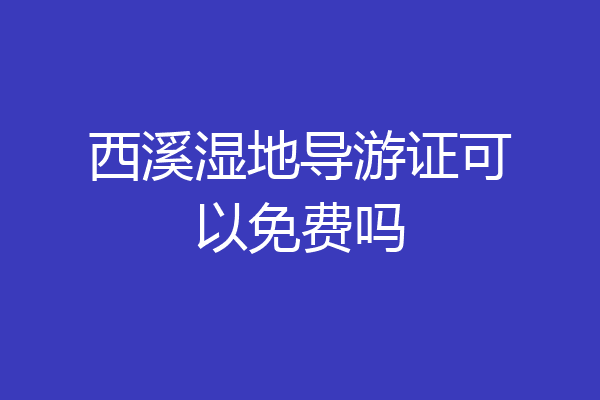 西溪湿地导游证可以免费吗