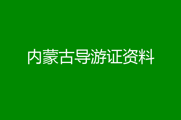 内蒙古导游证资料