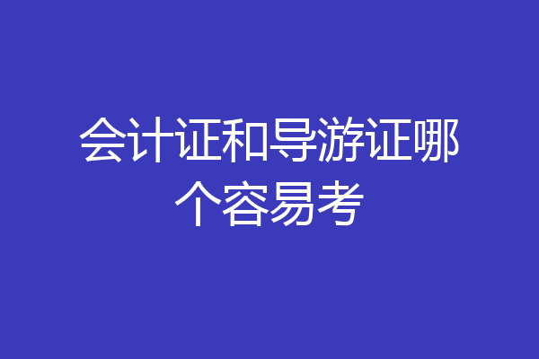 会计证和导游证哪个容易考