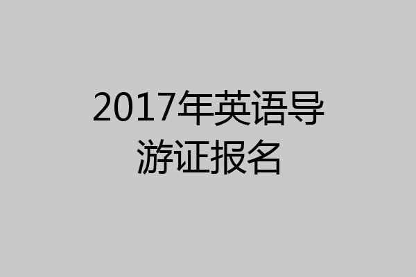2017年英语导游证报名