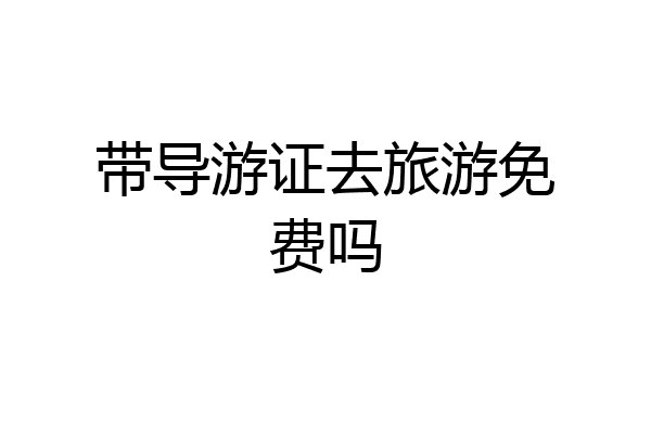 带导游证去旅游免费吗