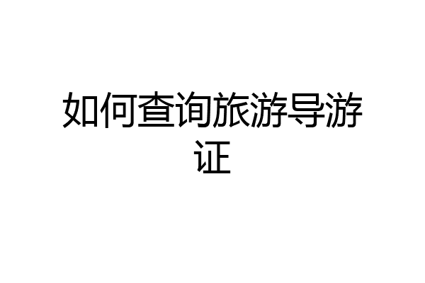如何查询旅游导游证