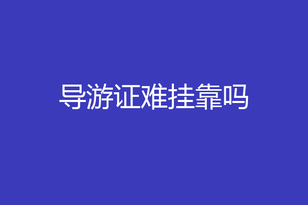 导游证难挂靠吗