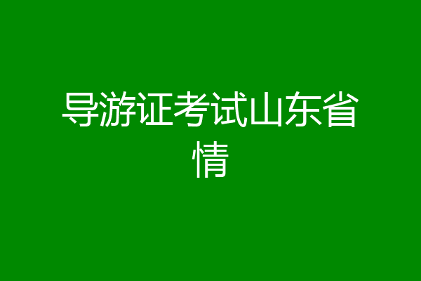 导游证考试山东省情
