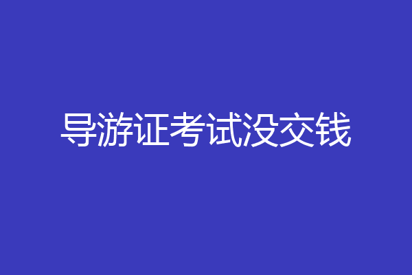 导游证考试没交钱