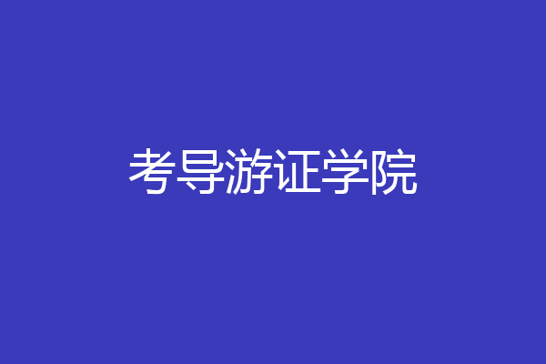 考导游证学院