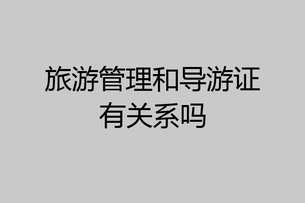 旅游管理和导游证有关系吗