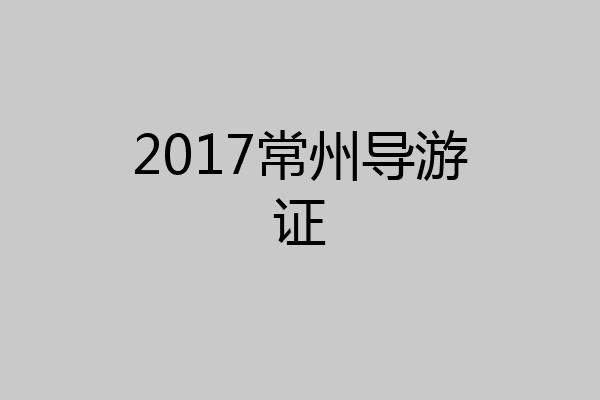 2017常州导游证