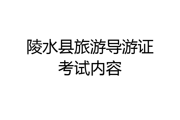 陵水县旅游导游证考试内容