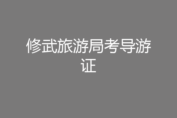 修武旅游局考导游证