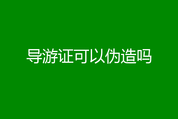 导游证可以伪造吗