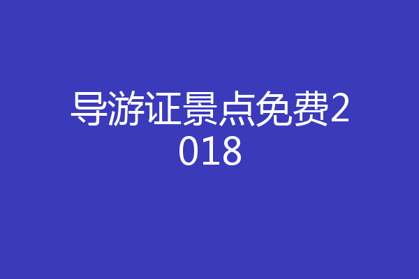 导游证景点免费2018