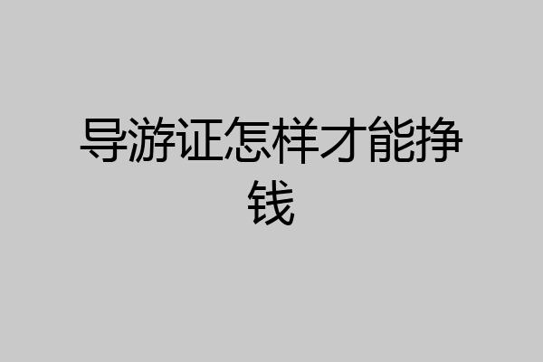 导游证怎样才能挣钱