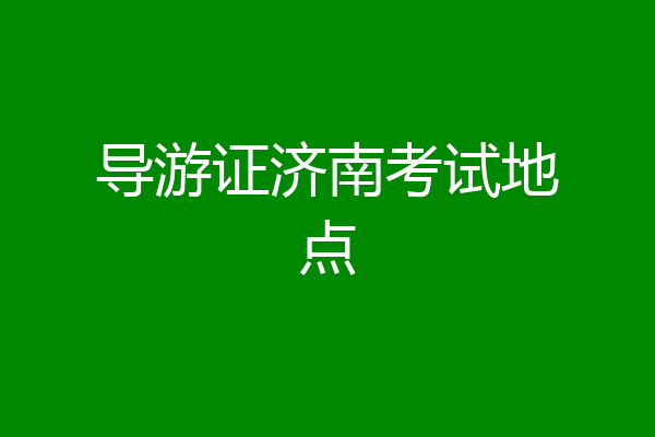 导游证济南考试地点