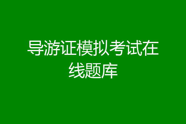 导游证模拟考试在线题库