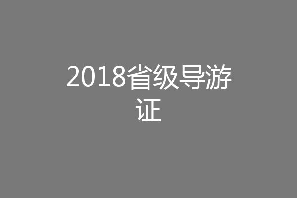 2018省级导游证