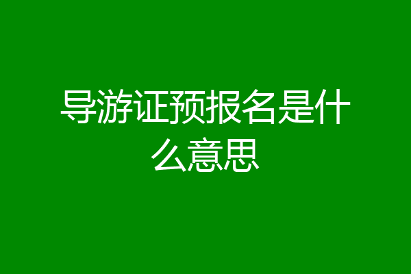 导游证预报名是什么意思