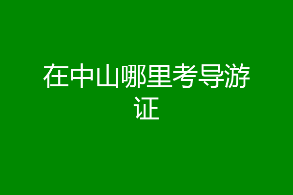 在中山哪里考导游证