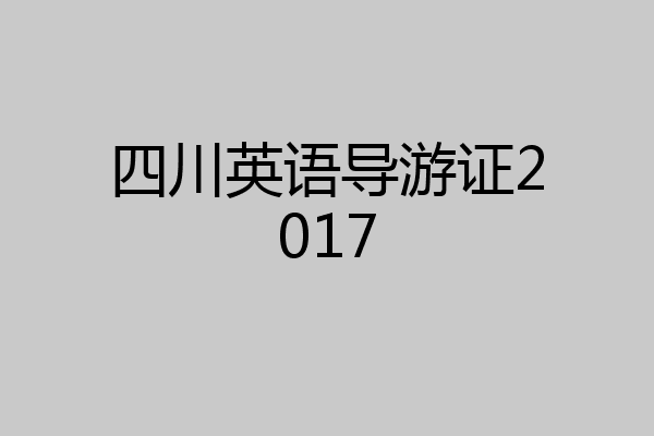 四川英语导游证2017