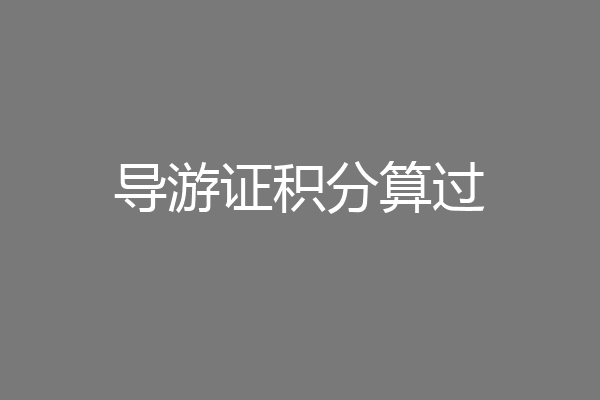 导游证积分算过