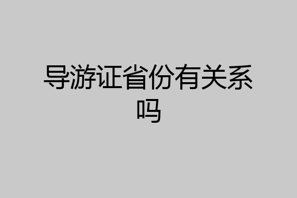 导游证省份有关系吗