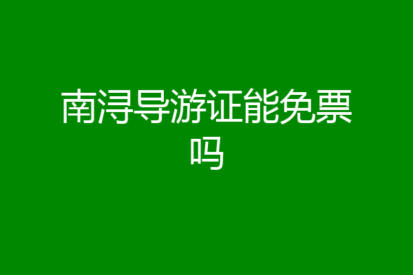 南浔导游证能免票吗
