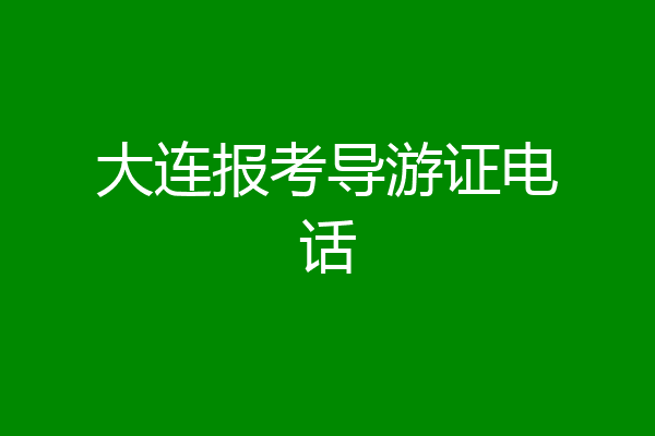 大连报考导游证电话