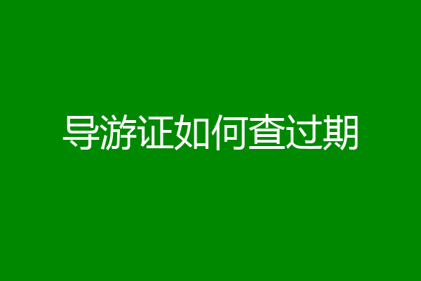 导游证如何查过期