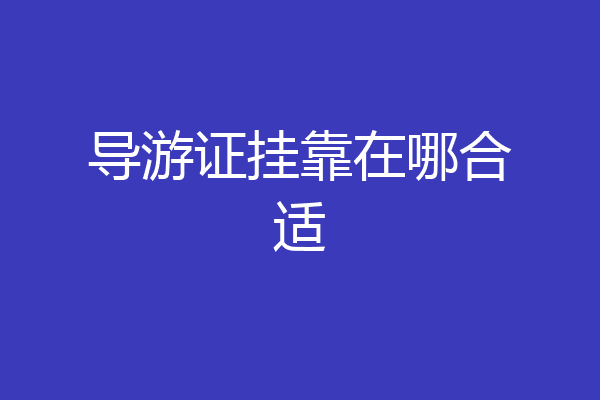 导游证挂靠在哪合适