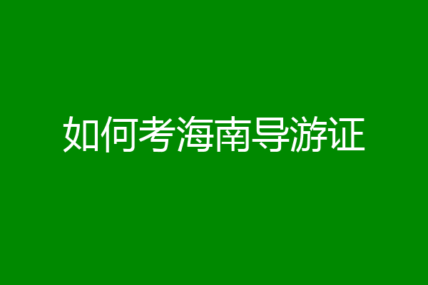 如何考海南导游证