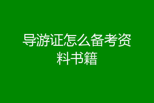 导游证怎么备考资料书籍