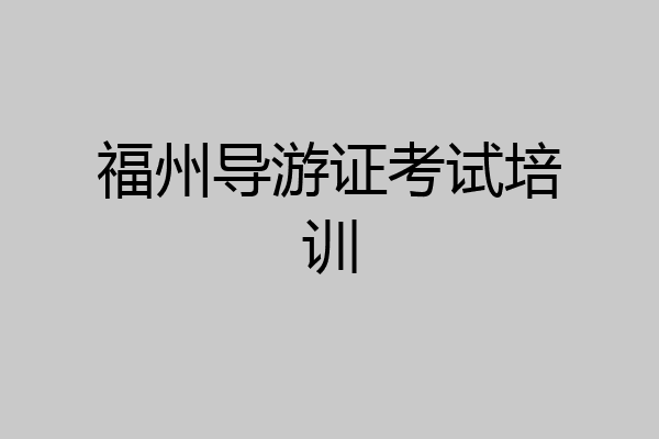 福州导游证考试培训