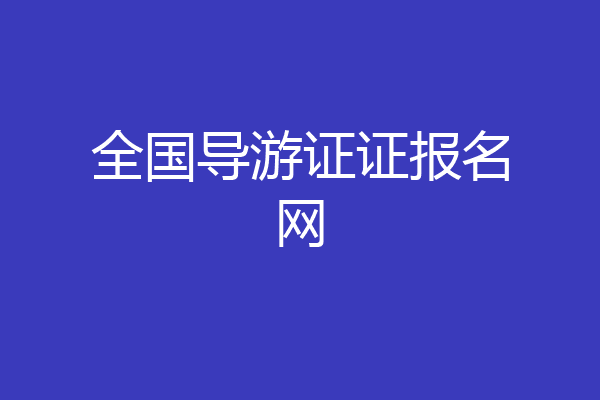 全国导游证证报名网