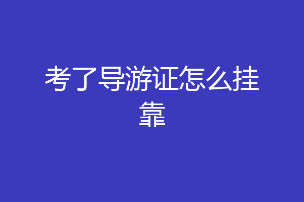 考了导游证怎么挂靠