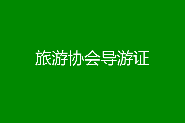 旅游协会导游证