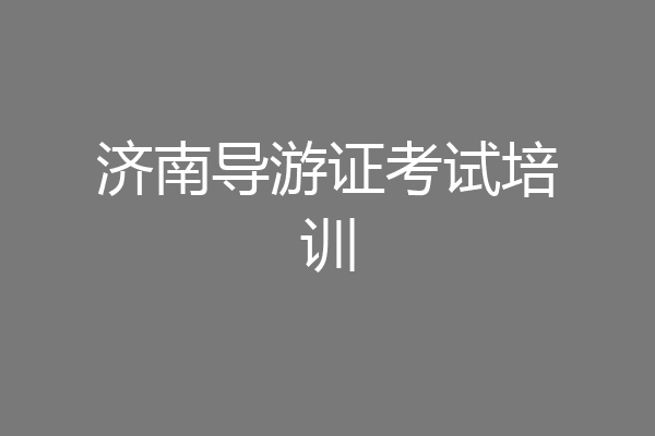 济南导游证考试培训