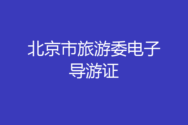 北京市旅游委电子导游证