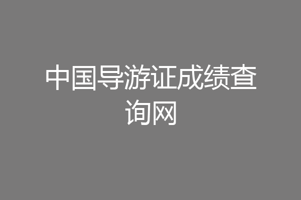 中国导游证成绩查询网