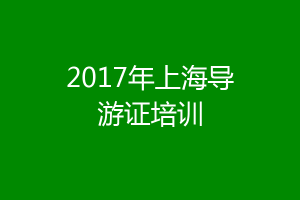 2017年上海导游证培训